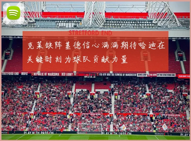 克莱缺阵基德信心满满期待哈迪在关键时刻为球队贡献力量
