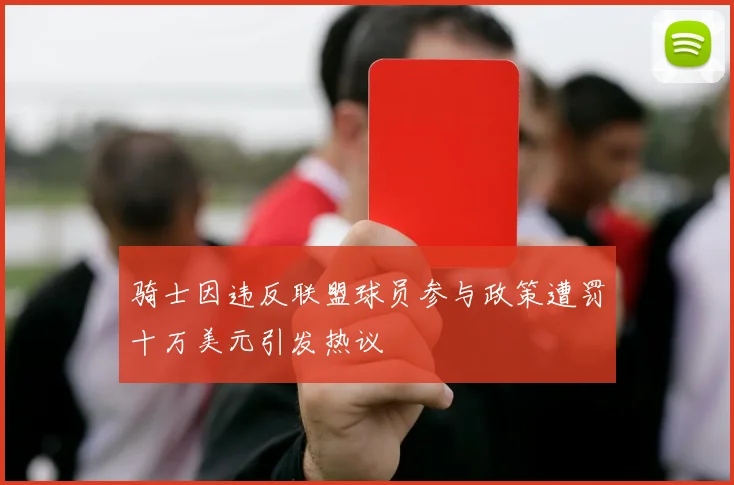 骑士因违反联盟球员参与政策遭罚十万美元引发热议