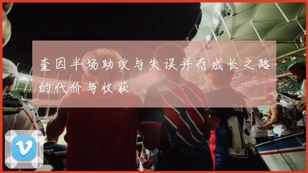 奎因半场助攻与失误并存成长之路的代价与收获