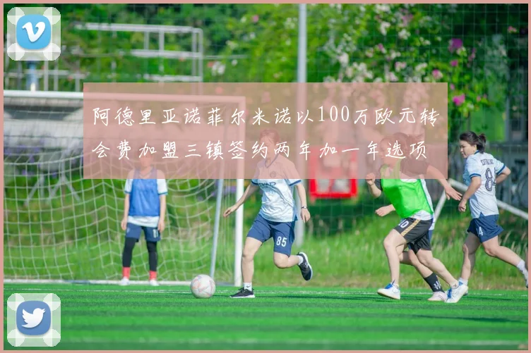 阿德里亚诺菲尔米诺以100万欧元转会费加盟三镇签约两年加一年选项
