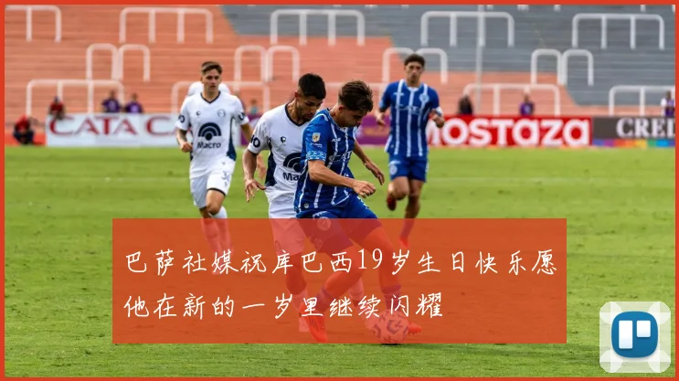 巴萨社媒祝库巴西19岁生日快乐愿他在新的一岁里继续闪耀