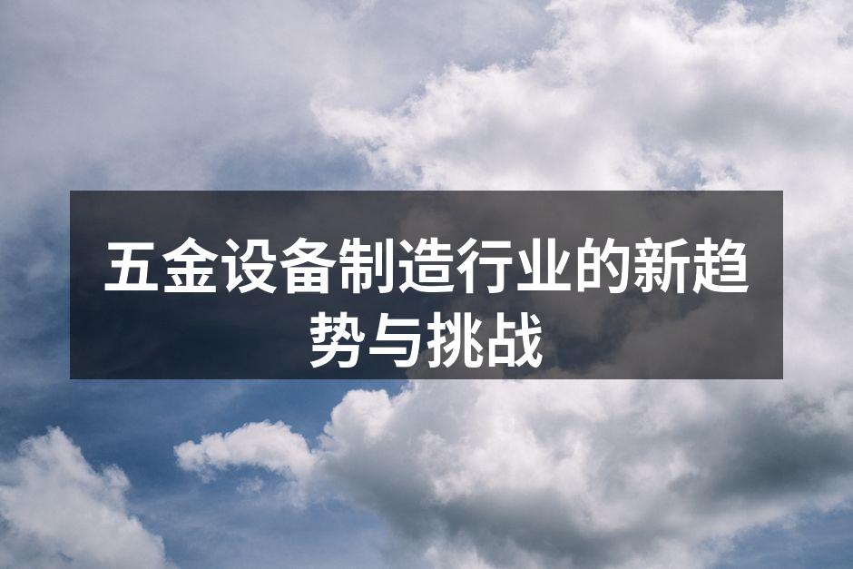 五金设备制造行业的新趋势与挑战