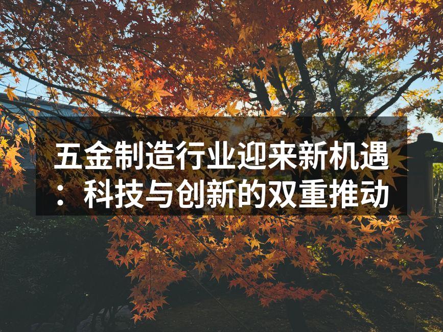 五金制造行业迎来新机遇：科技与创新的双重推动
