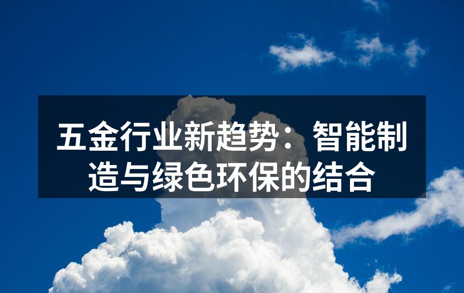 五金行业新趋势:智能制造与绿色环保的结合