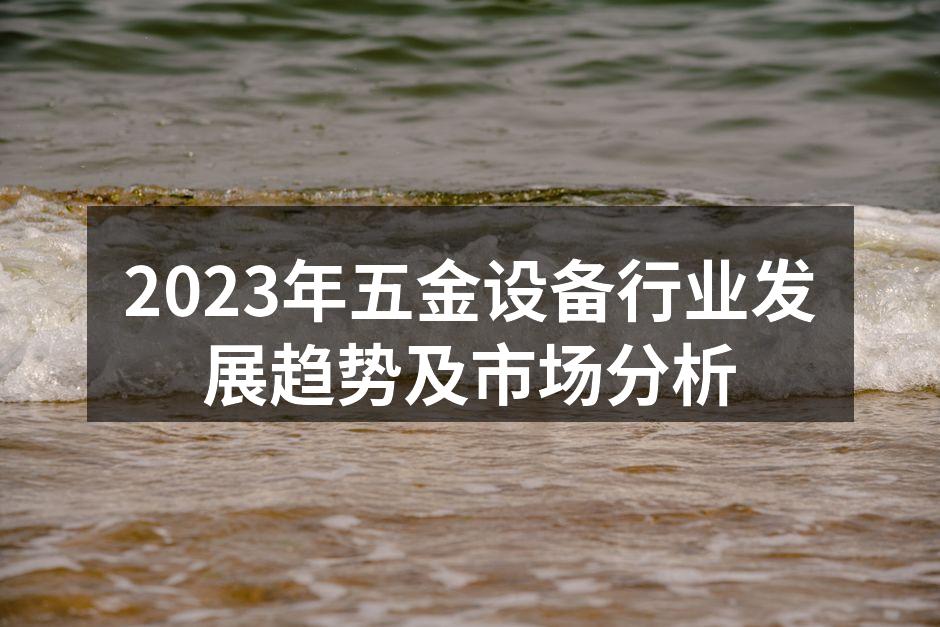 2023年五金设备行业发展趋势及市场分析
