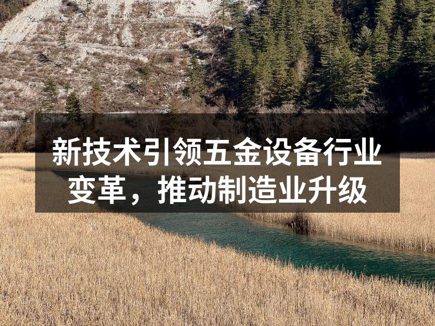新技术引领五金设备行业变革,推动制造业升级