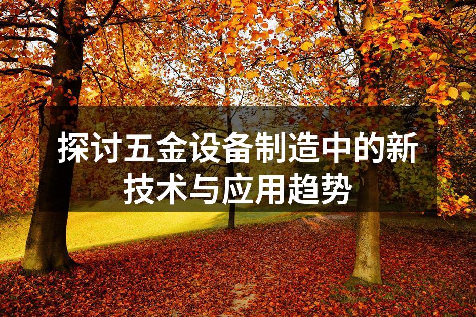 探讨五金设备制造中的新技术与应用趋势