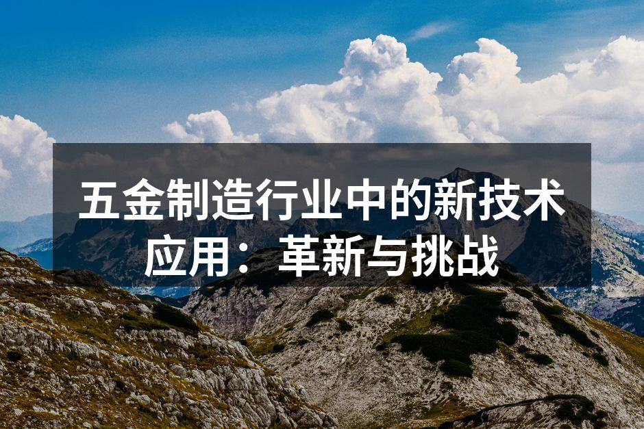 五金制造行业中的新技术应用：革新与挑战