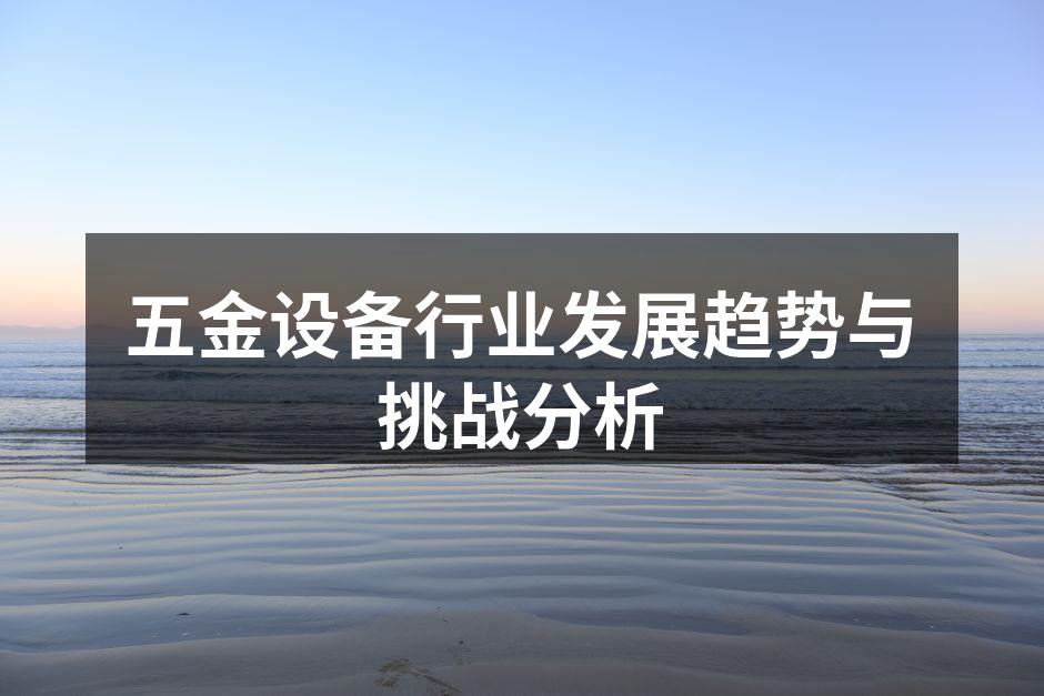 五金设备行业发展趋势与挑战分析